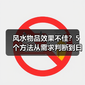 风水物品效果不佳？5个方法从需求判断到日常维护（图4）