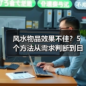 风水物品效果不佳？5个方法从需求判断到日常维护（图3）